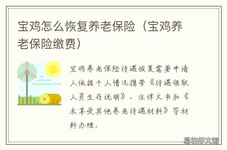 宝鸡怎么恢复养老保险 宝鸡市养老保险