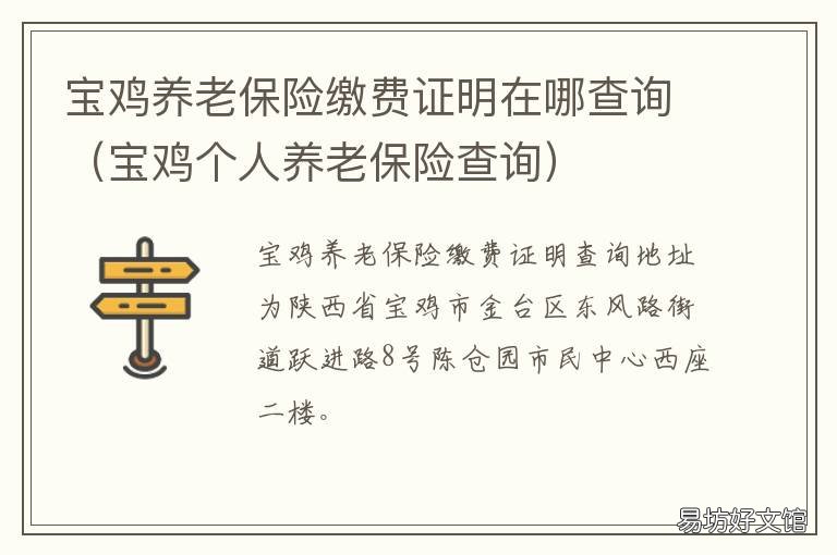 宝鸡养老保险缴费证明在哪查询 宝鸡市个人养老缴费查询
