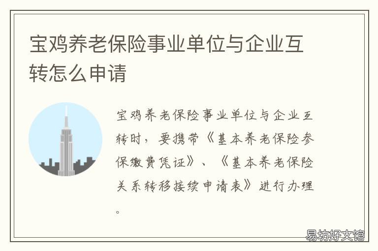 宝鸡养老保险事业单位与企业互转怎么申请 宝鸡职工养老金