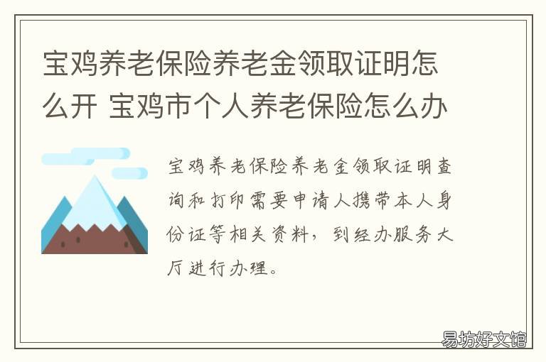 宝鸡养老保险养老金领取证明怎么开 宝鸡市养老金认证