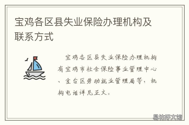 宝鸡各区县失业保险办理机构及联系方式 宝鸡市失业金查询