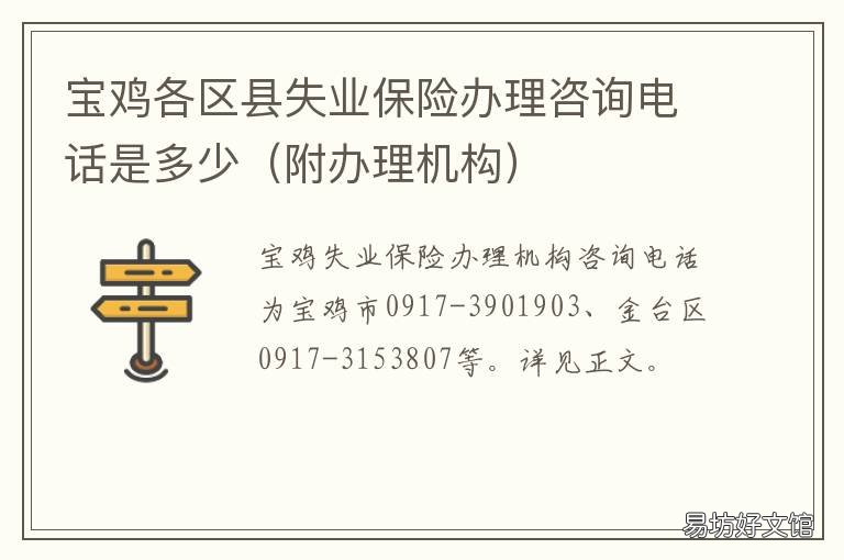 宝鸡各区县失业保险办理咨询电话是多少 宝鸡市失业保险处电话