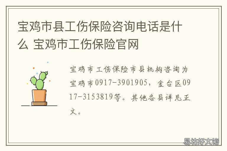 宝鸡市县工伤保险咨询电话是什么 宝鸡市工伤保险官网