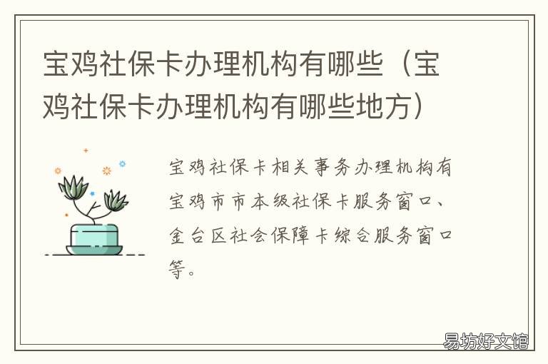 宝鸡社保卡办理机构有哪些 宝鸡有社保卡西安的还能办吗