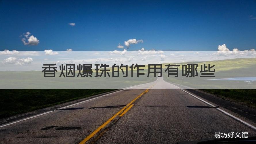 香烟爆珠的作用有哪些 香烟爆珠有什么作用