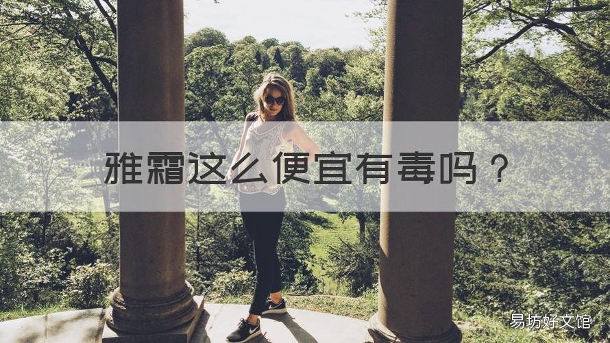 雅霜这么便宜有毒吗 为什么雅霜现在难买