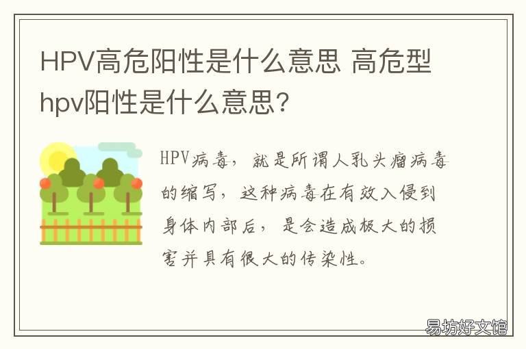 HPV高危阳性是什么意思 HPV高危型阳性是什么意思