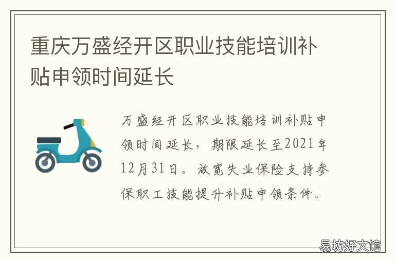 重庆万盛经开区职业技能培训补贴申领时间延长 重庆 万盛经开区