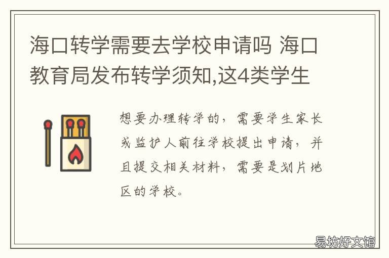 海口转学需要去学校申请吗 海口教育局发布转学须知,这4类学生可申请