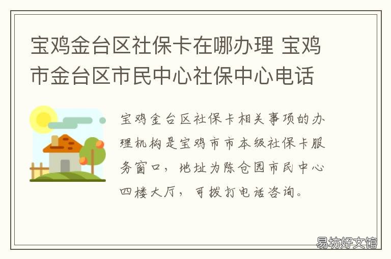 宝鸡金台区社保卡在哪办理 宝鸡市金台社保中心地址