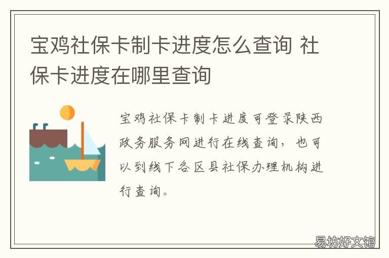 宝鸡社保卡制卡进度怎么查询 宝鸡市社保卡管理中心