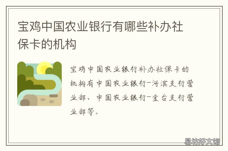 宝鸡中国农业银行有哪些补办社保卡的机构 中国农业银行宝鸡分行营业部