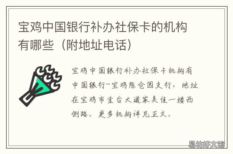 宝鸡中国银行补办社保卡的机构有哪些 补办社保卡 银行