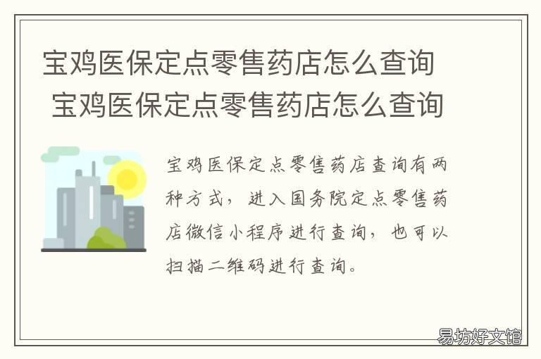宝鸡医保定点零售药店怎么查询 医保卡定点药店怎么查