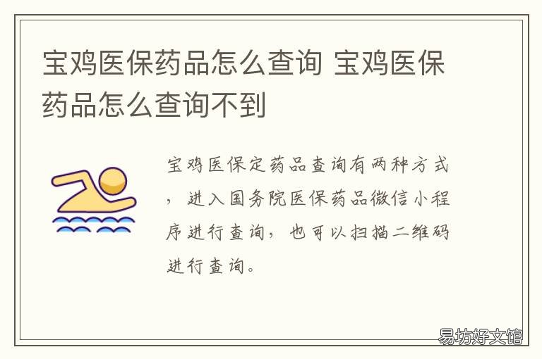 宝鸡医保药品怎么查询 宝鸡医保药品怎么查询真伪