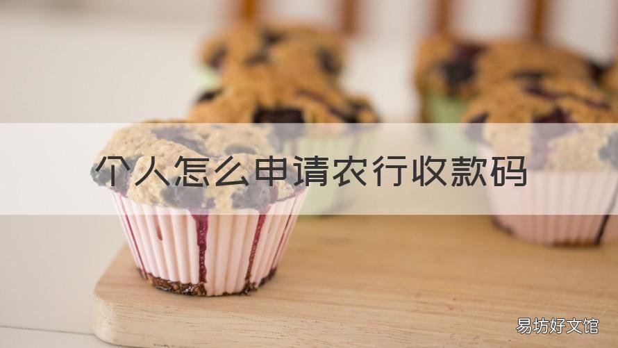 个人怎么申请农行收款码 怎样申请农行收款码