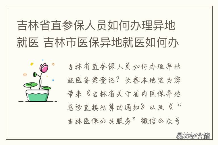 吉林省直参保人员如何办理异地就医 吉林省人力资源和社会保障厅党员之家