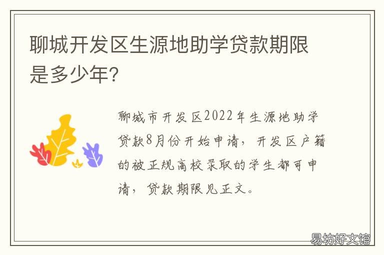 聊城开发区生源地助学贷款期限是多少年? 聊城市助学贷款受理地点
