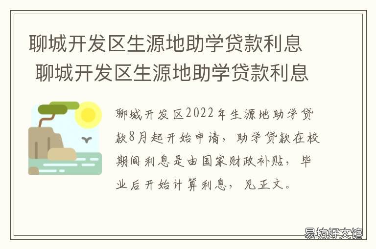 聊城开发区生源地助学贷款利息 聊城大学资助中心电话
