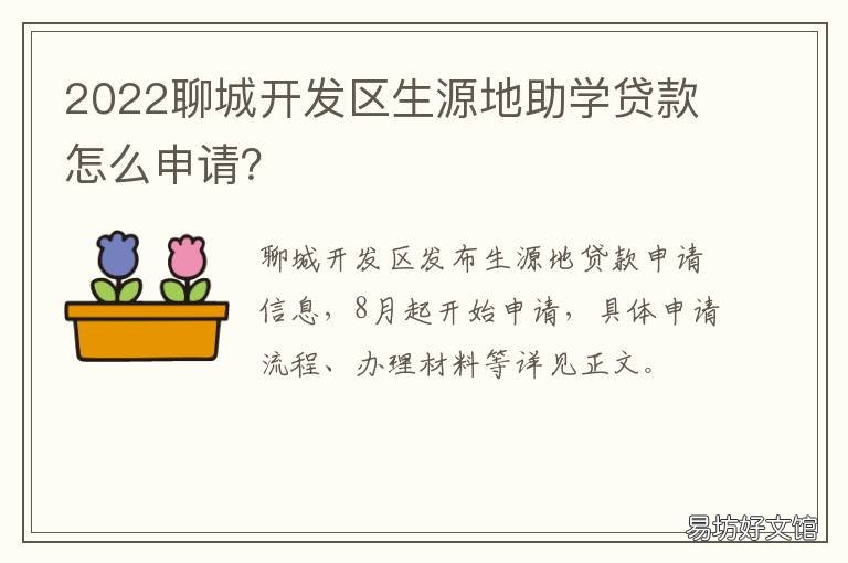 2022聊城开发区生源地助学贷款怎么申请? 聊城市生源地助学贷款