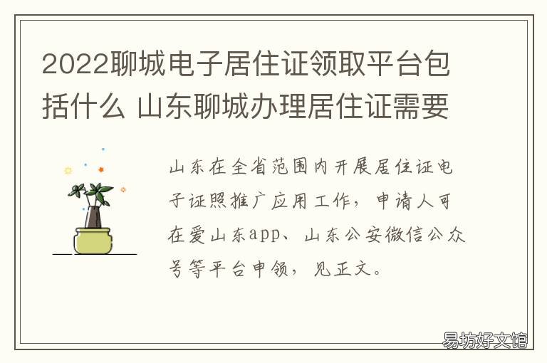 2022聊城电子居住证领取平台包括什么 聊城急用居住证
