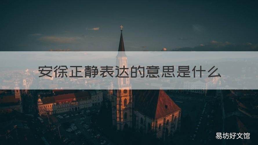 安徐正静表达的意思是什么 正静什么什么