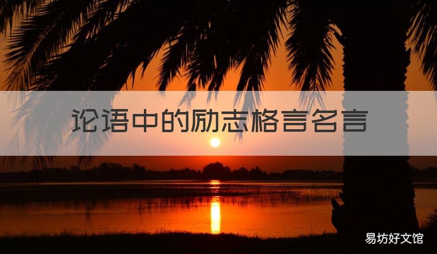 论语中的励志格言名言 论语中的励志格言名言有哪些