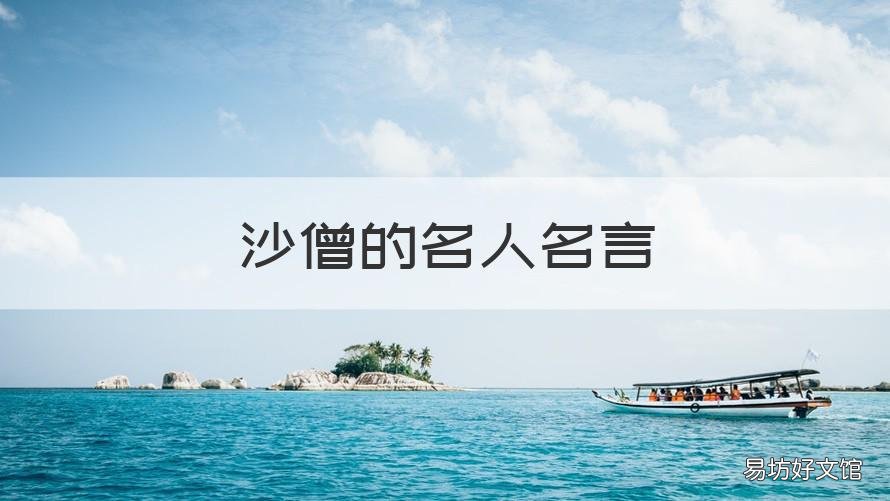 沙僧的名人名言 沙僧的经典语录