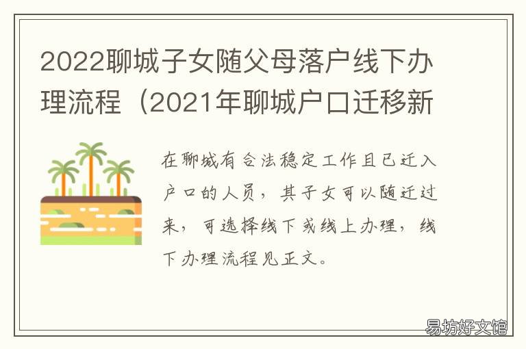 2022聊城子女随父母落户线下办理流程 聊城迁户口只迁孩子可以吗