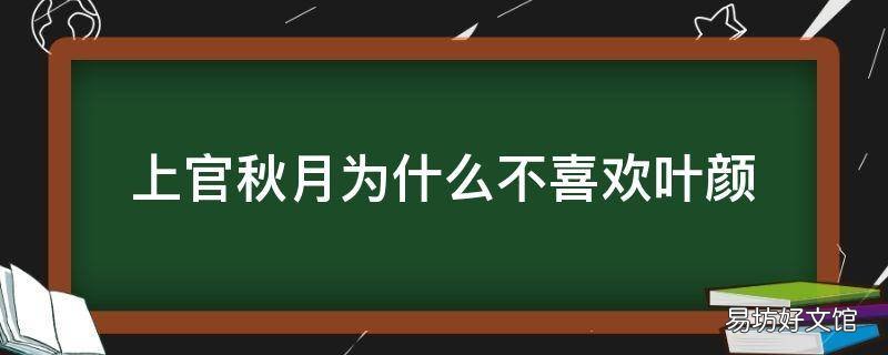 上官秋月为什么不喜欢叶颜 上官秋月和叶颜有肌肤之亲吗