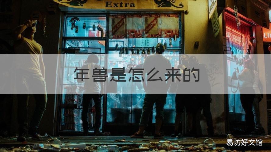 年兽是怎么来的 年兽是怎么来的作文