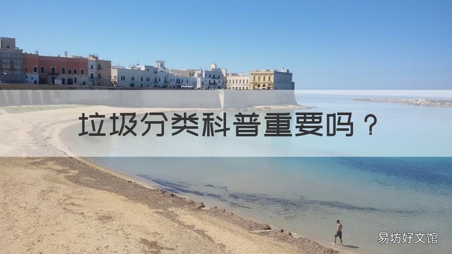 垃圾分类科普重要吗 为什么垃圾要分类有什么好处