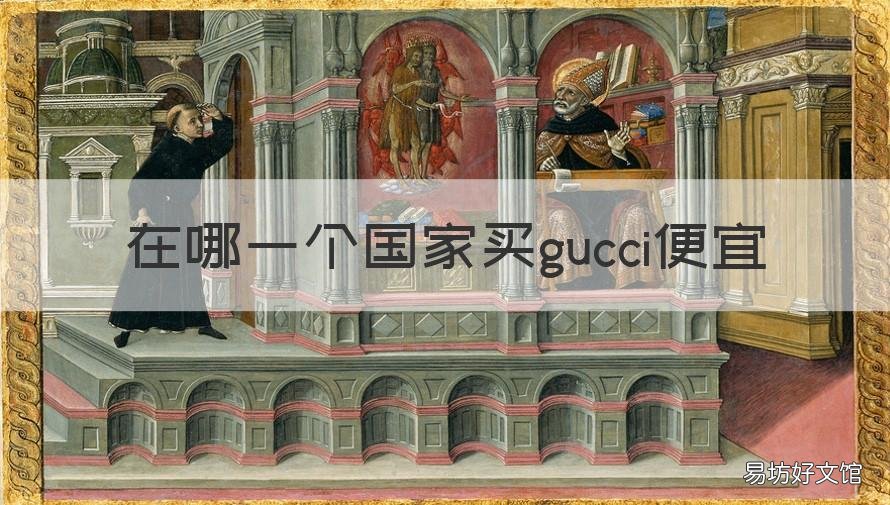 在哪一个国家买gucci便宜 哪个国家的gucci便宜
