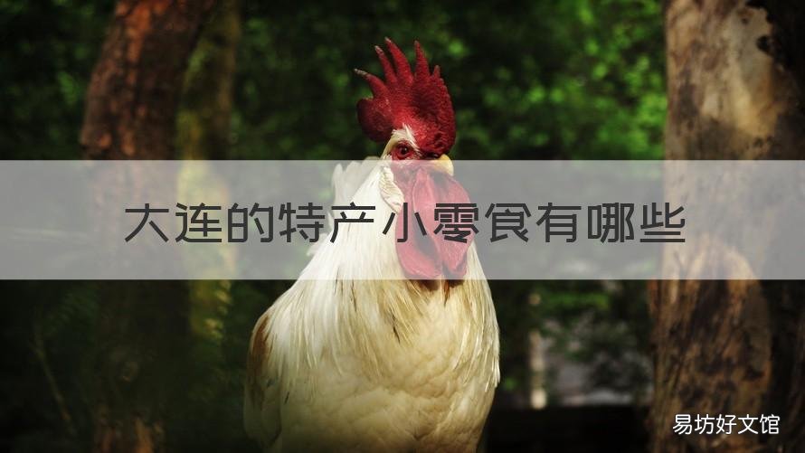 大连的特产小零食有哪些 大连特产有哪些土特产