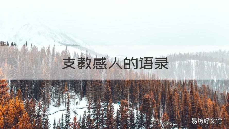 支教感人的语录 支教感言一句话