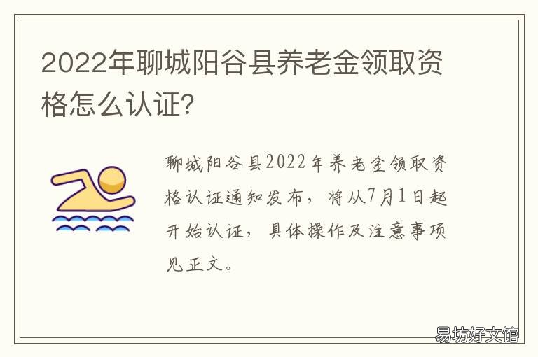 2022年聊城阳谷县养老金领取资格怎么认证？ 山东聊城农民养老金现在是多少