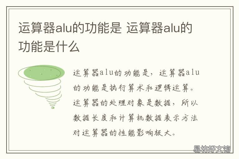 运算器alu的功能是 举例说明运算器中的ALU通常能提供的至少5种运算功能