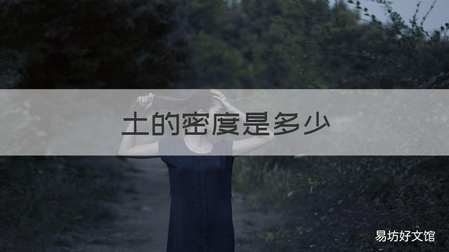 土的密度是多少 c25混凝土的密度是多少