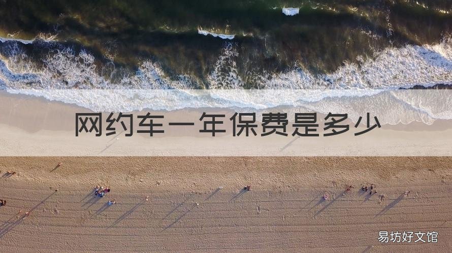 网约车一年保费是多少 网约车保险一年要多少