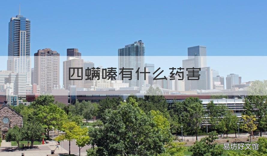 四螨嗪有什么药害 四螨嗪杀什么虫