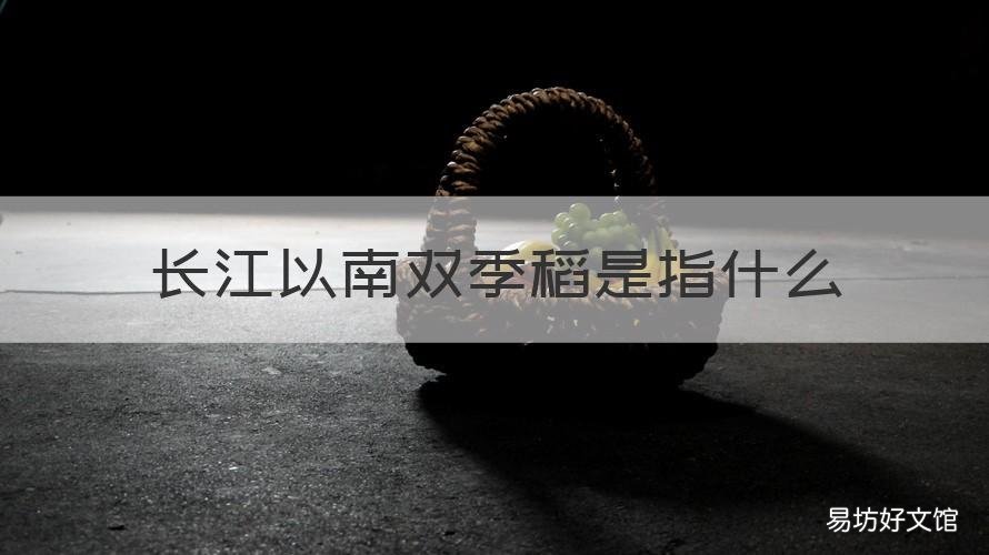 长江以南双季稻是指什么