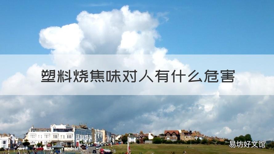 塑料烧焦味对人有什么危害 闻烧焦的塑料有害吗