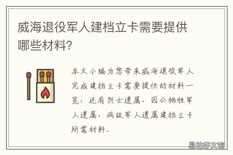 威海退役军人建档立卡需要提供哪些材料? 威海退役士兵安置网