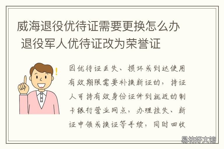 威海退役优待证需要更换怎么办 退役证怎么换优待证