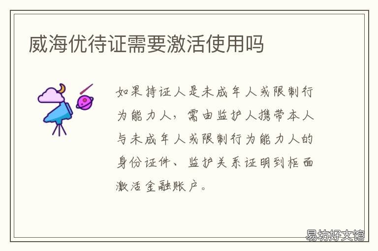 威海优待证需要激活使用吗 威海优待证需要激活使用吗现在