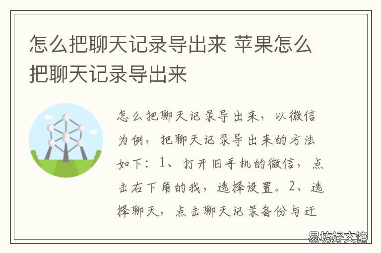 怎么把聊天记录导出来 怎么把聊天记录导出来保存