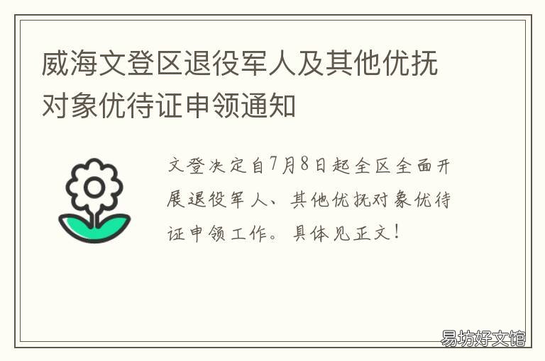威海文登区退役军人及其他优抚对象优待证申领通知 威海文登部队