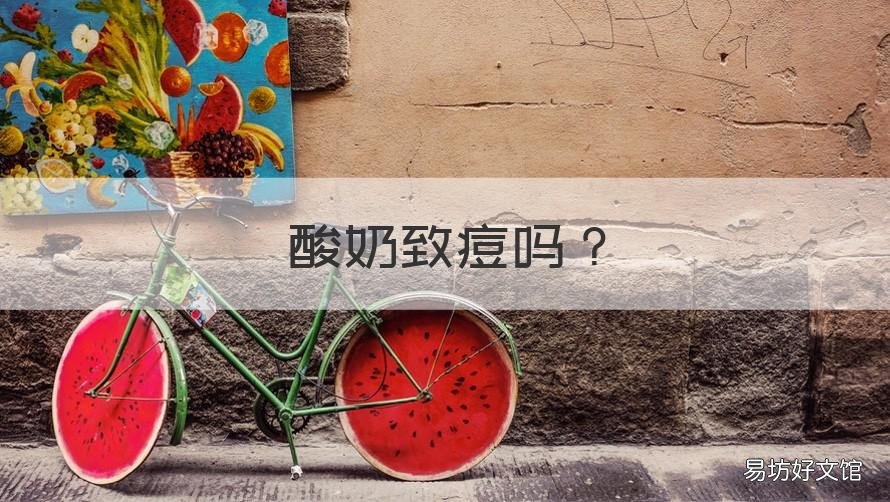 酸奶致痘吗 酸奶致痘吗丁香医生