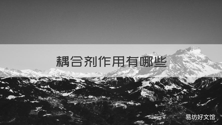 耦合剂作用有哪些 耦合剂作用有哪些原理