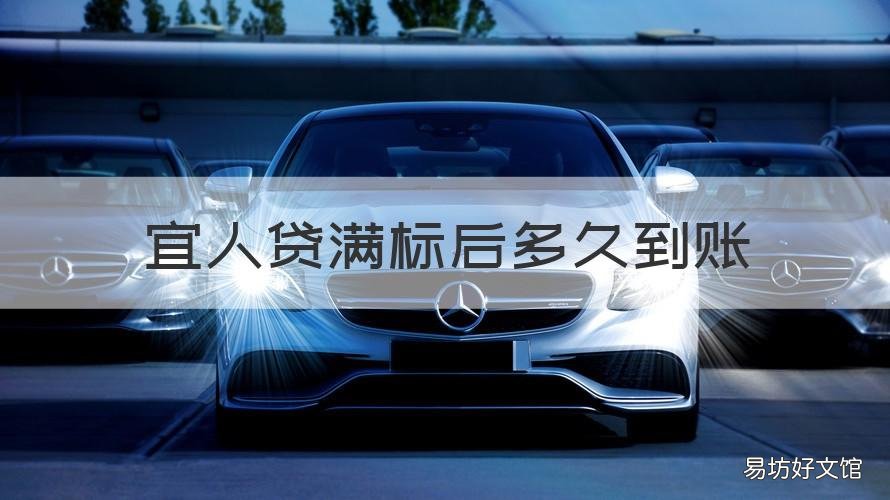 宜人贷满标后多久到账 宜人贷到账中要多久